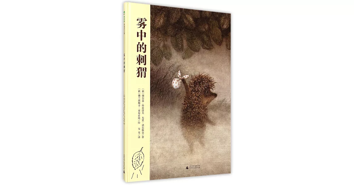 霧中的刺蝟（附導讀手冊一張） | 拾書所