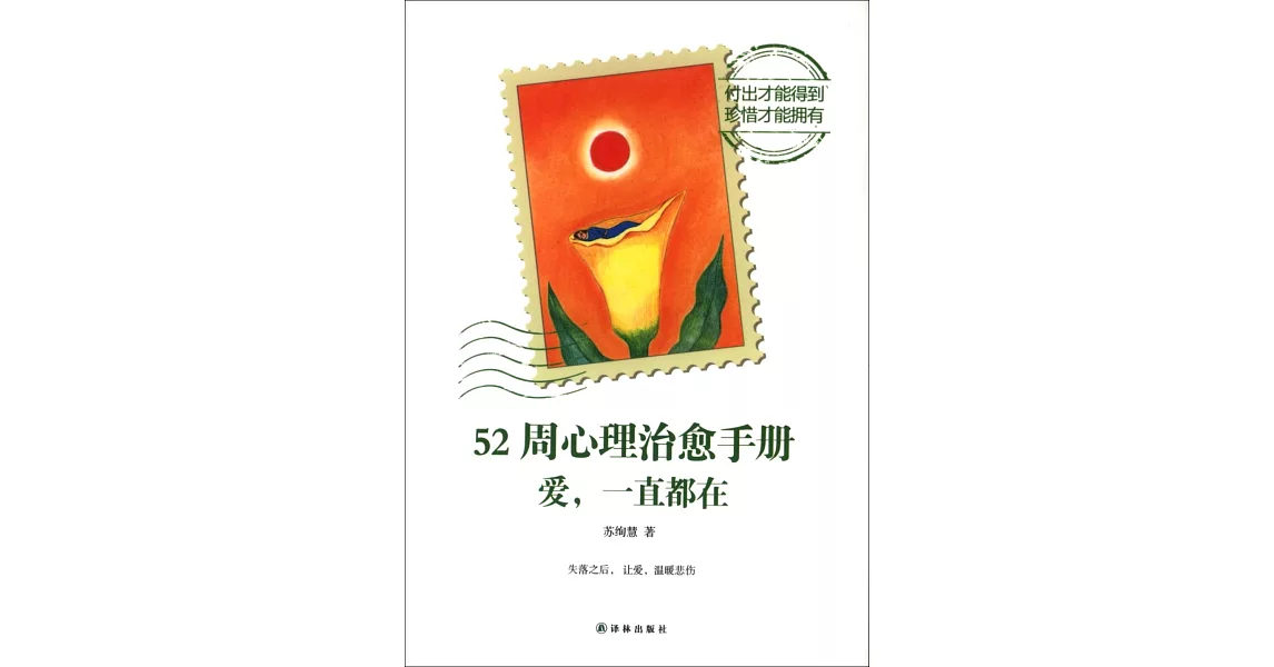 52周心理治愈手冊：愛，一直都在 | 拾書所