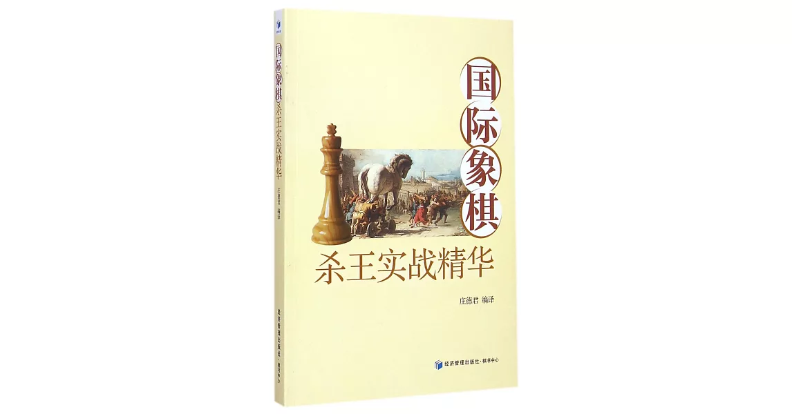 國際象棋殺王實戰精華 | 拾書所