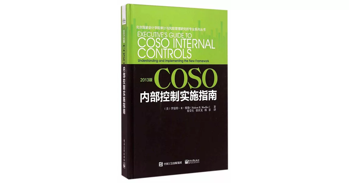 2013版COSO內部控制實施指南 | 拾書所