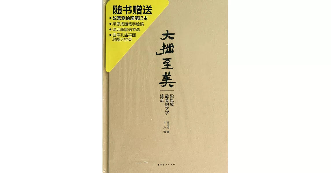 大拙至美:梁思成最美的文字建築 | 拾書所