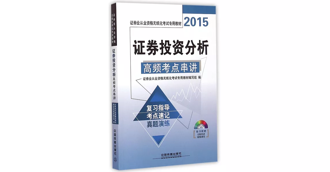 2015證券業從業資格無紙化考試專用教材：證券投資分析高頻考點串講 | 拾書所