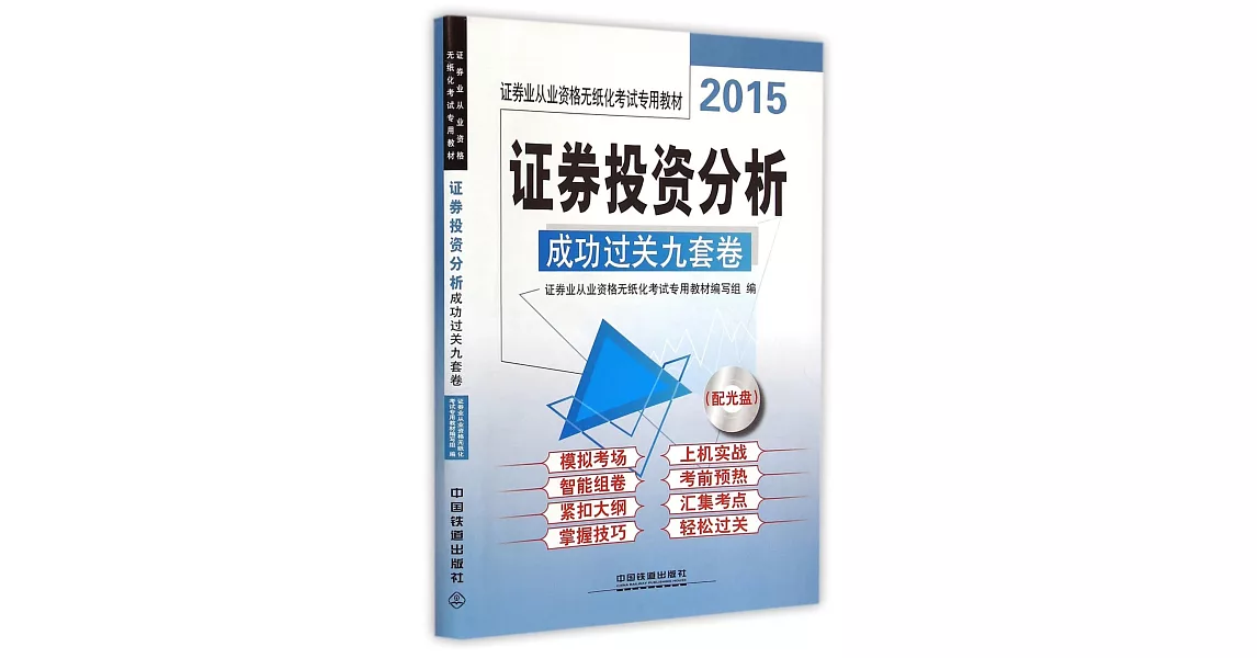 2015證券業從業資格無紙化考試專用教材：證券投資分析成功過關九套卷 | 拾書所