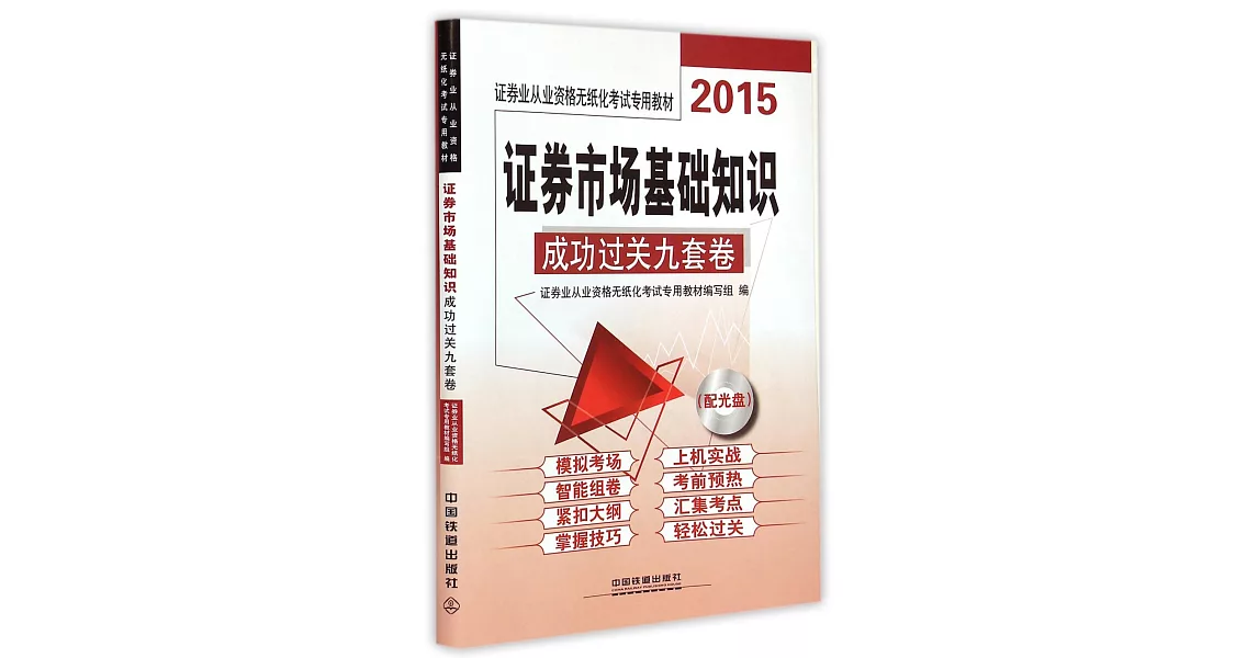 2015證券業從業資格無紙化考試專用教材：證券市場基礎知識成功過關九套卷 | 拾書所