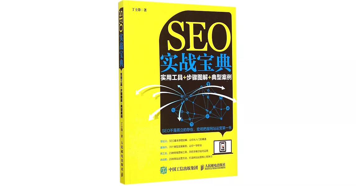 SEO實戰寶典：實用工具+步驟圖解+典型案例 | 拾書所