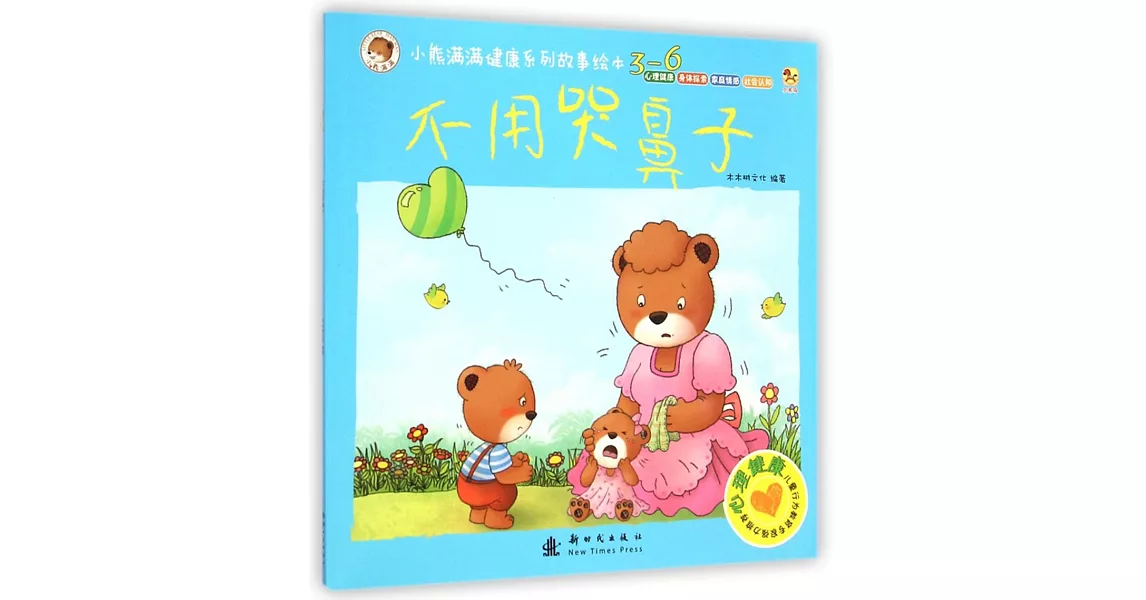 小熊滿滿健康系列故事繪本.心理健康：不用哭鼻子 | 拾書所