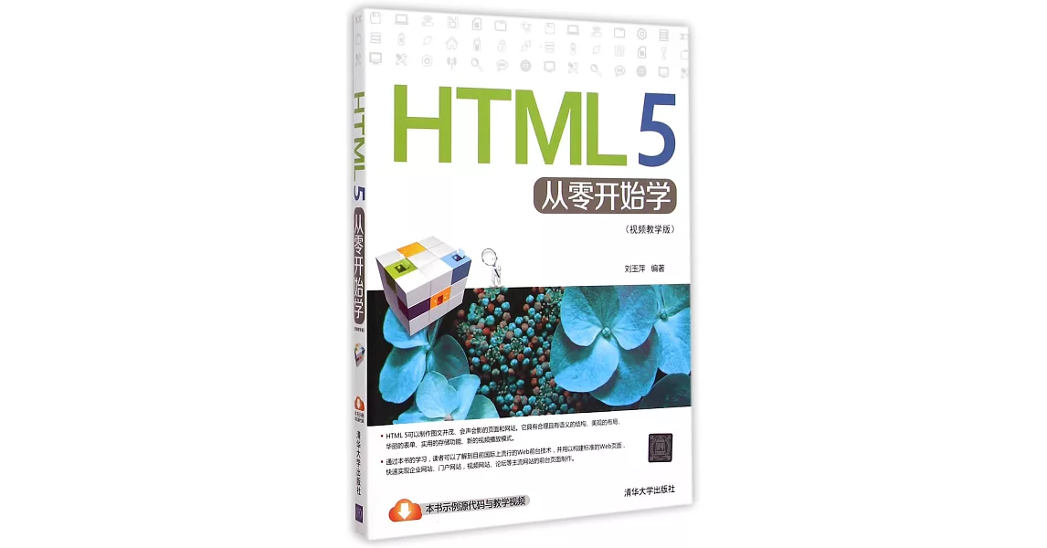 HTML 5從零開始學（視頻教學版） | 拾書所