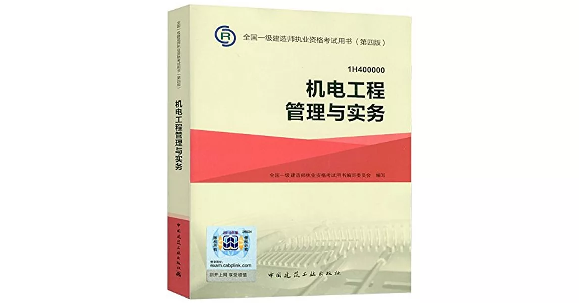 全國一級建造師執業資格考試用書（第四版）：機電工程管理與實務（1H400000） | 拾書所