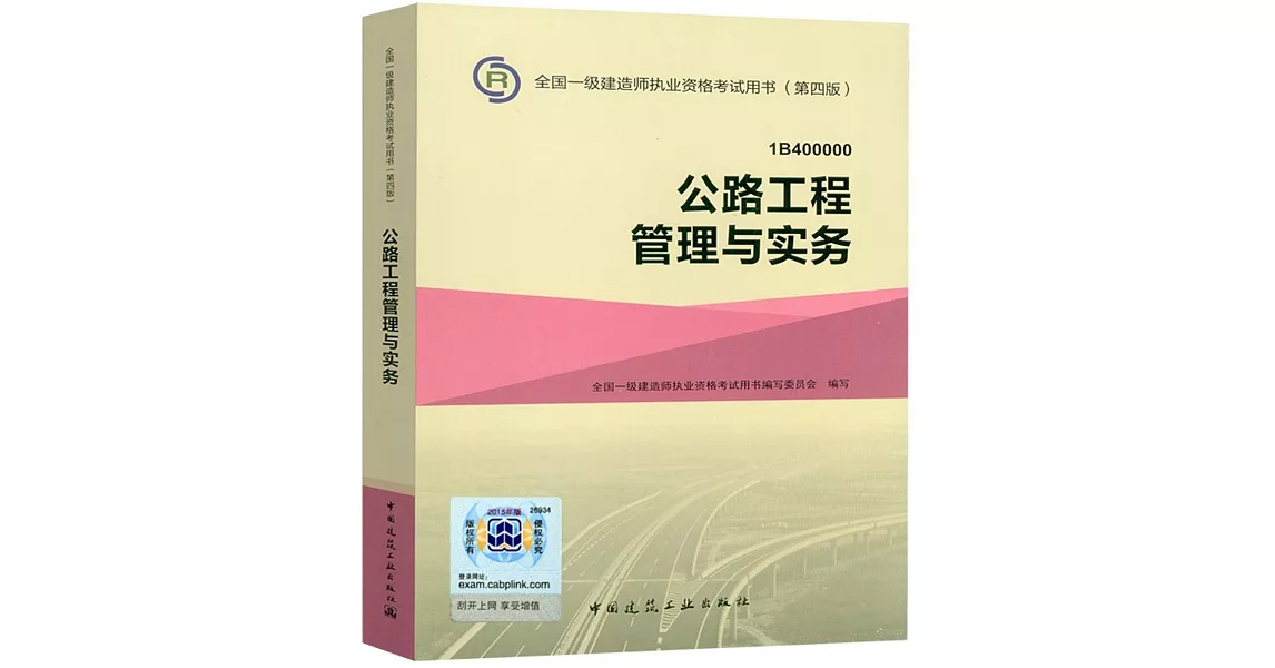 全國一級建造師執業資格考試用書（第四版）：公路工程管理與實務（1B400000） | 拾書所