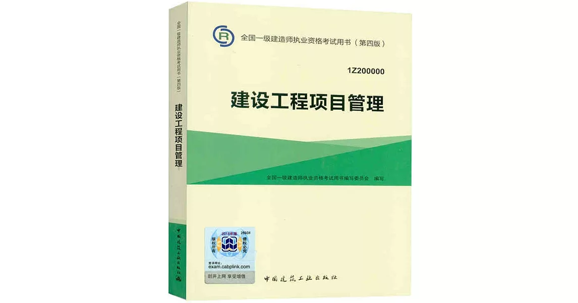 全國一級建造師執業資格考試用書（第四版）：建設工程項目管理（1Z200000） | 拾書所