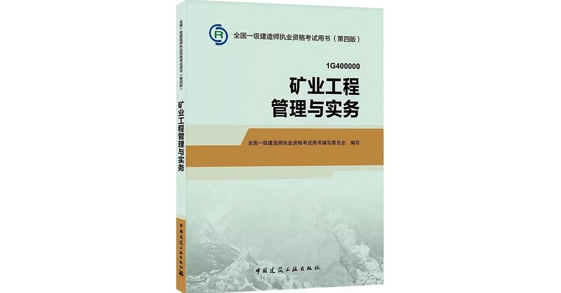 全國一級建造師執業資格考試用書（第四版）：礦業工程管理與實務 | 拾書所