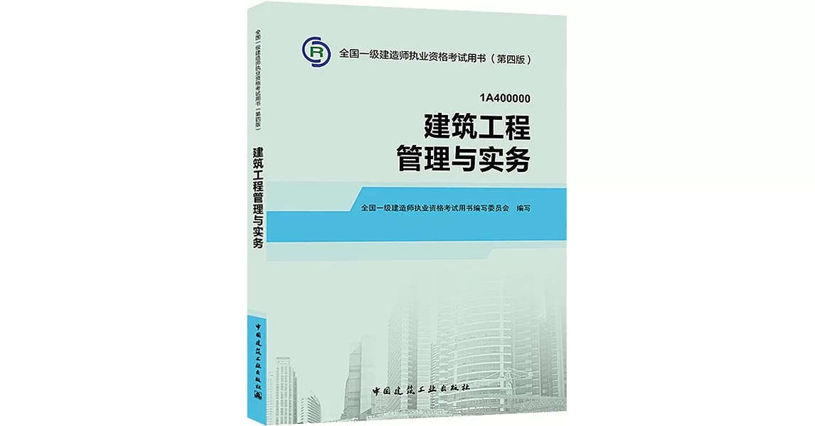 全國一級建造師執業資格考試用書（第四版）：建築工程管理與實務（1A400000） | 拾書所