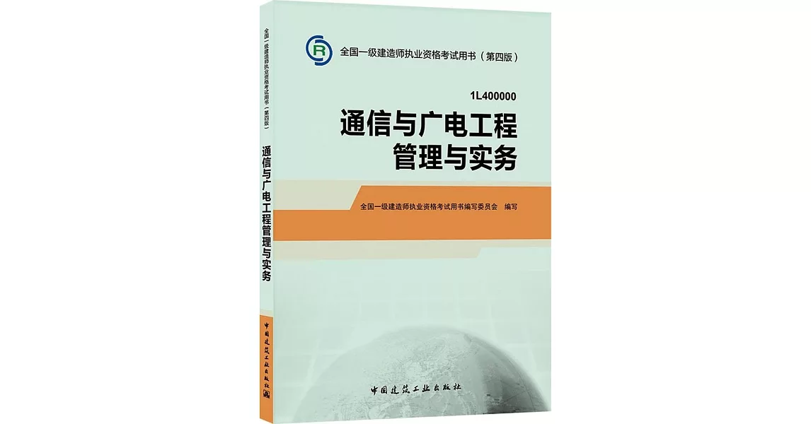 全國一級建造師執業資格考試用書（第四版）：通信與廣電工程管理與實務（1L400000） | 拾書所