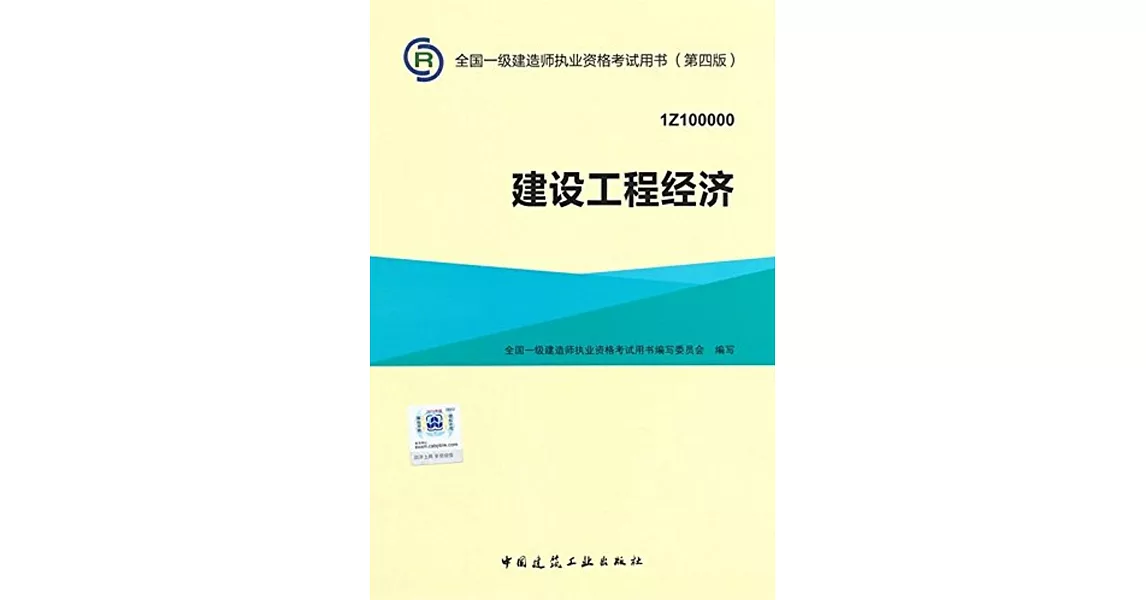 全國一級建造師執業資格考試用書（第四版）：建設工程經濟（1Z100000） | 拾書所