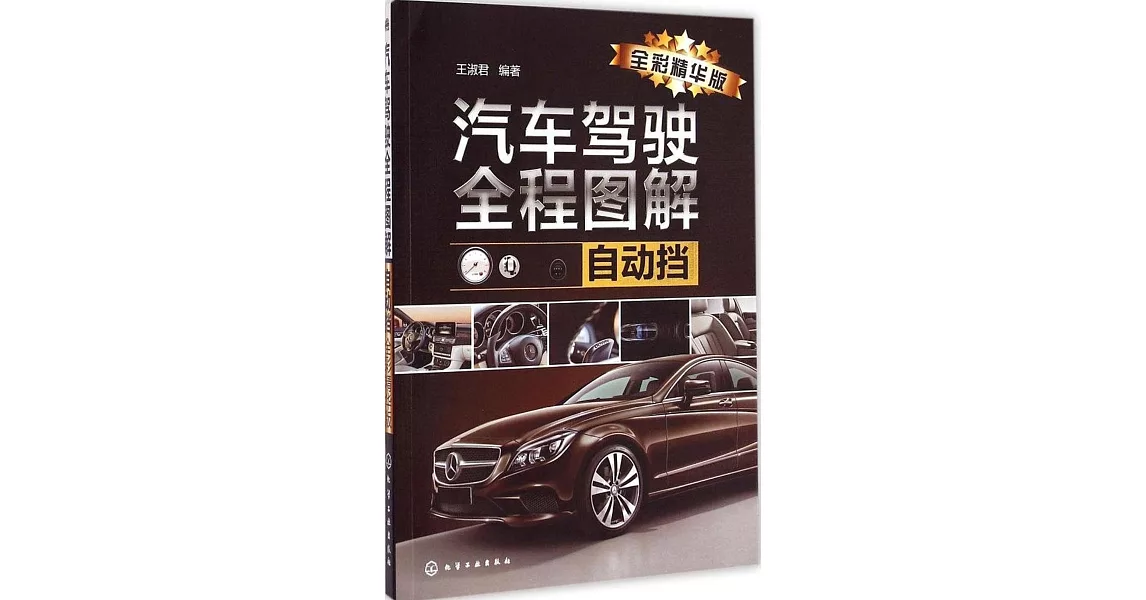 汽車駕駛全程圖解（自動擋：全彩精華版） | 拾書所