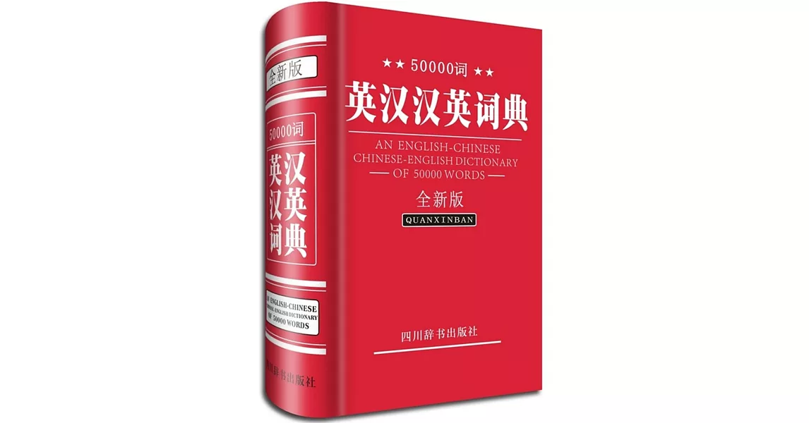 50000詞英漢漢英詞典(全新版) | 拾書所