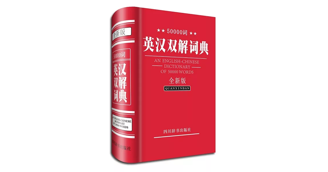 50000詞英漢雙解詞典(全新版) | 拾書所