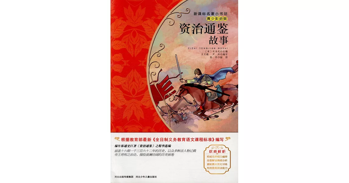 新課標名著小書坊（青少彩繪版）：資治通鑒故事 | 拾書所