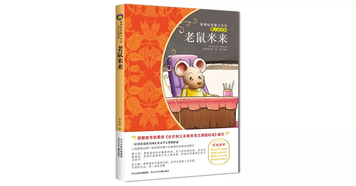 新課標名著小書坊（青少彩繪版）：老鼠米來 | 拾書所