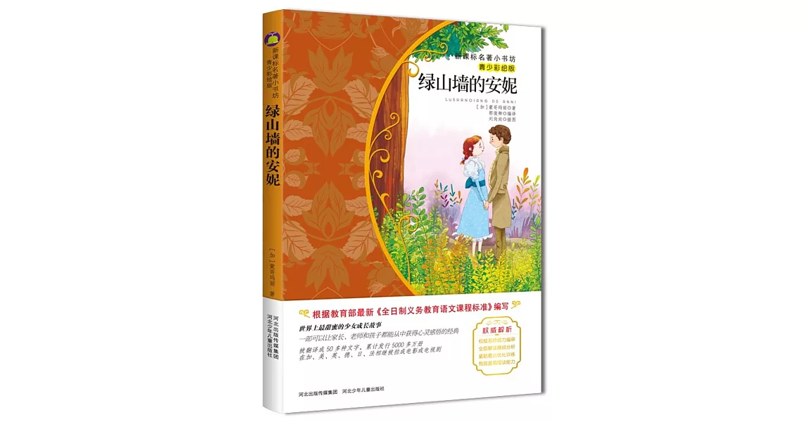 新課標名著小書坊（青少彩繪版）：綠山牆的安妮 | 拾書所