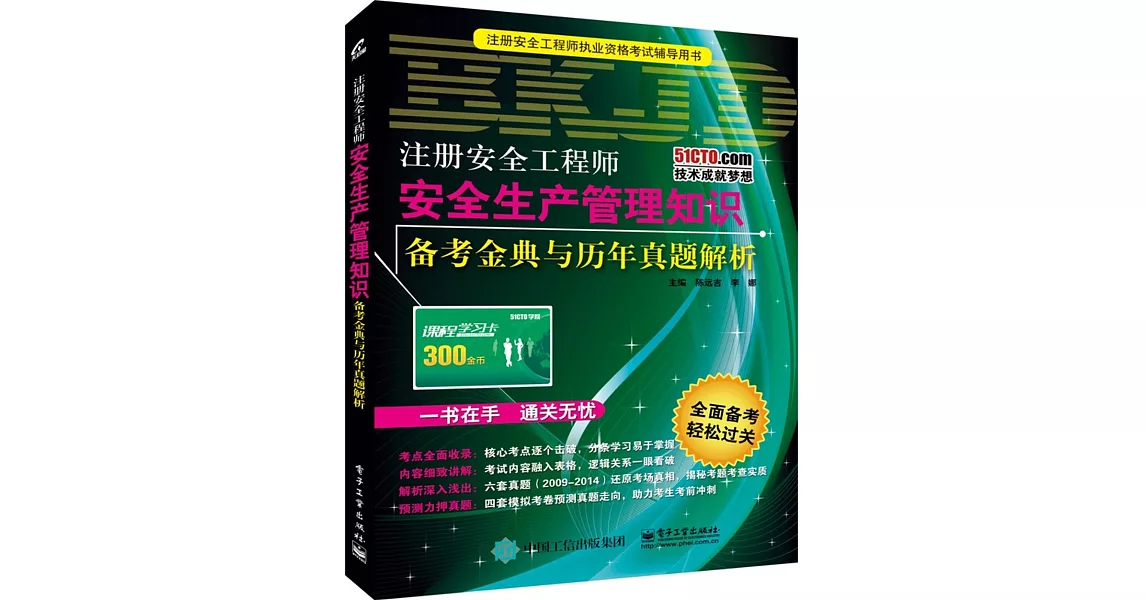 注冊安全工程師安全生產管理知識備考金典與歷年真題解析 | 拾書所