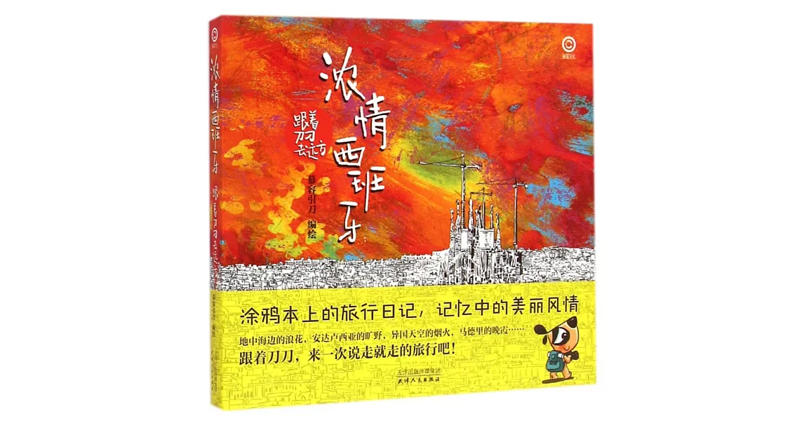 濃情西班牙：跟著刀刀去遠方 | 拾書所