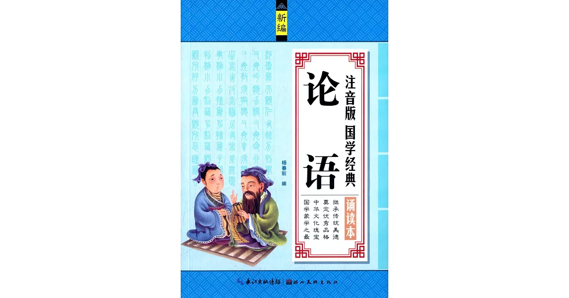 新編注音版國學經典誦讀本：論語 | 拾書所