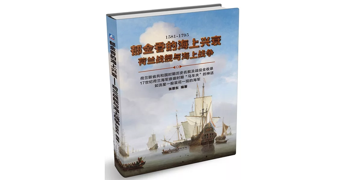郁金香的海上興衰：荷蘭戰艦與海上戰爭（1581-1795） | 拾書所