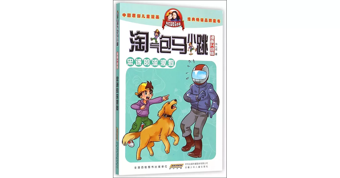 淘氣包馬小跳（漫畫升級版）：忠誠的流浪狗 | 拾書所