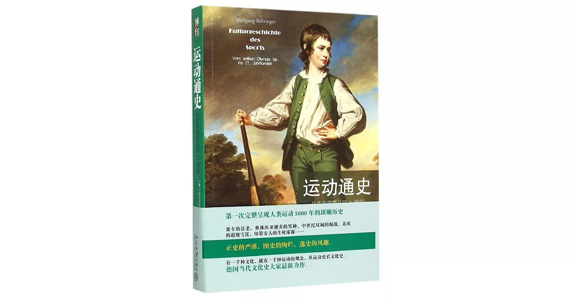 運動通史：從古希臘羅馬到21世紀 | 拾書所