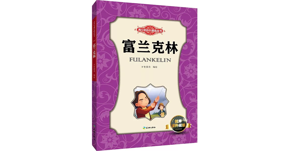 青少年成長勵志叢書：富蘭克林 | 拾書所