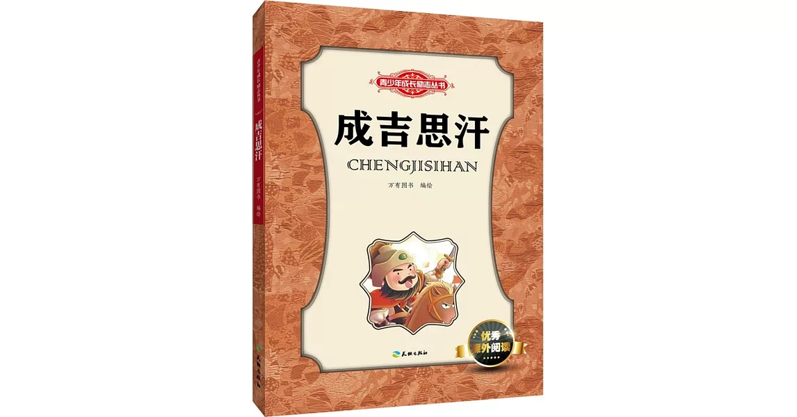 青少年成長勵志叢書：成吉思汗 | 拾書所