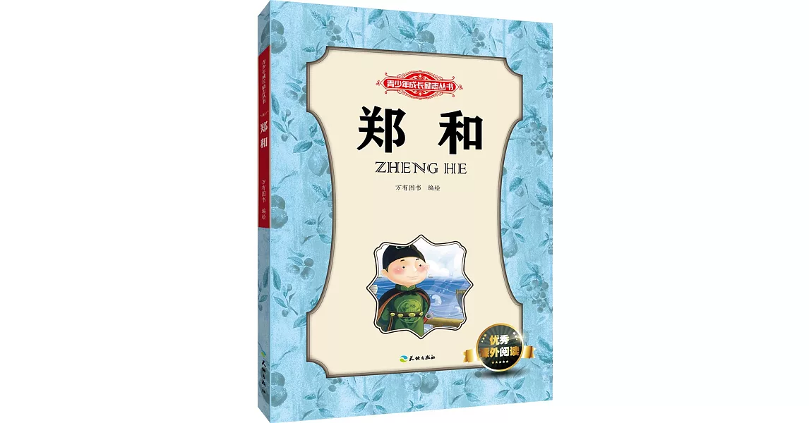 青少年成長勵志叢書：鄭和 | 拾書所