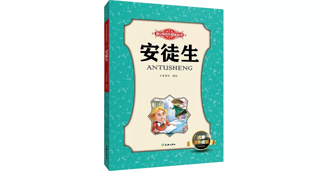 青少年成長勵志叢書：安徒生 | 拾書所