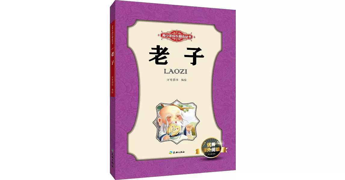 青少年成長勵志叢書：老子 | 拾書所