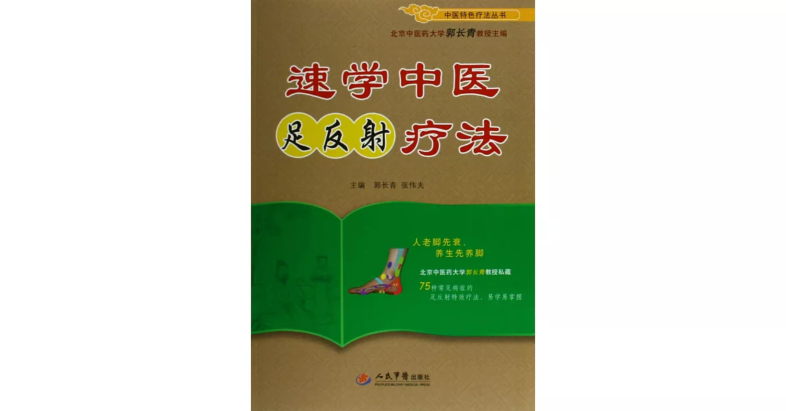 速學中醫足反射療法 | 拾書所