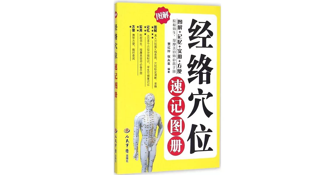 圖解經絡穴位速記圖冊 | 拾書所