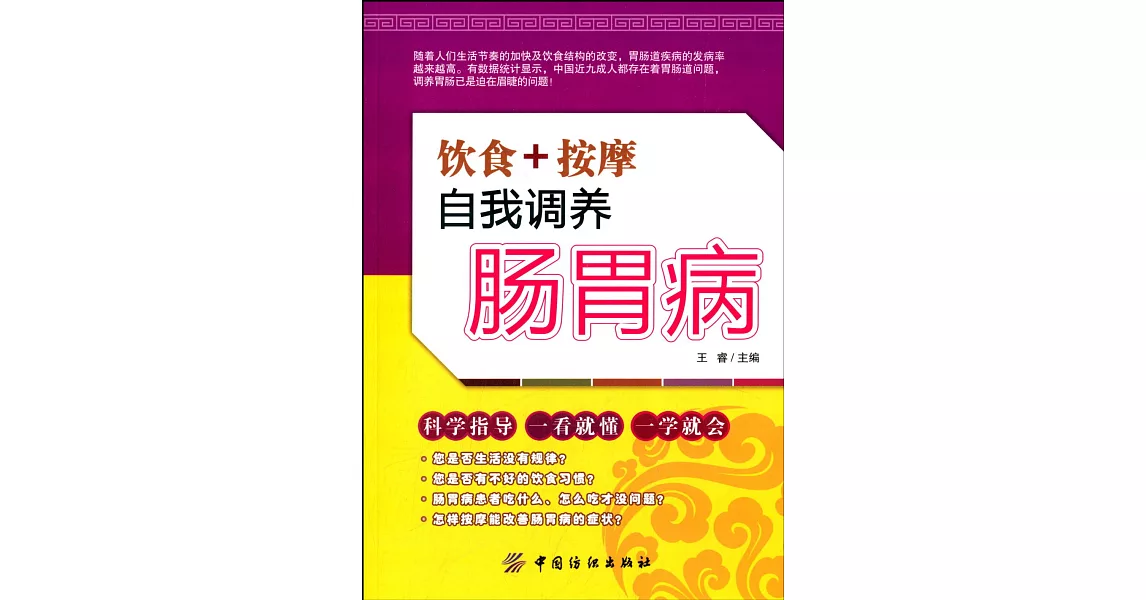 飲食+按摩：自我調養腸胃病 | 拾書所