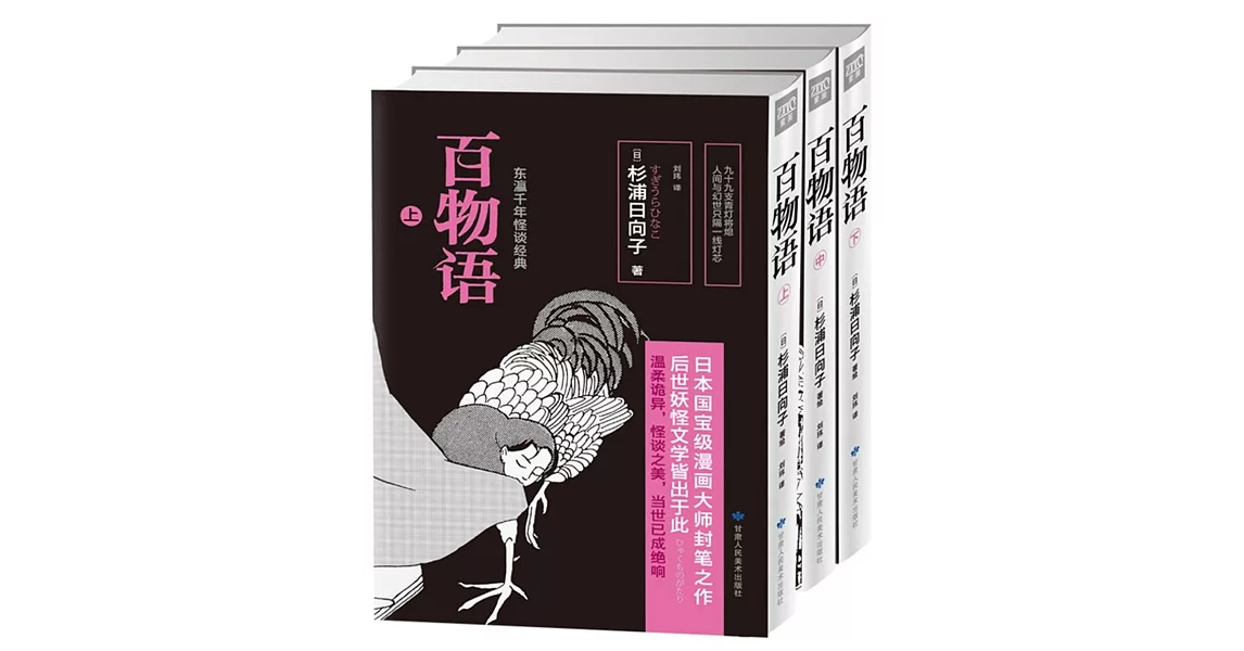 百物語（日本國寶級漫畫大師封筆之作，後世妖怪文學皆出於此！東瀛千年怪談經典，當世已成絕響！） | 拾書所