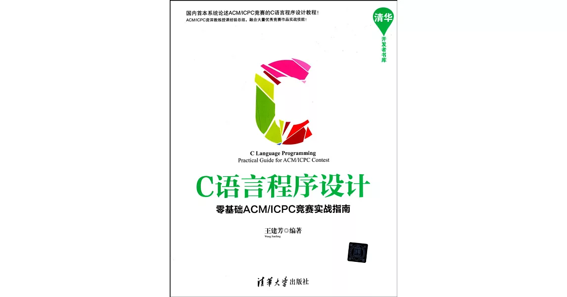 C語言程序設計：零基礎ACM/ICPC競賽實戰指南 | 拾書所