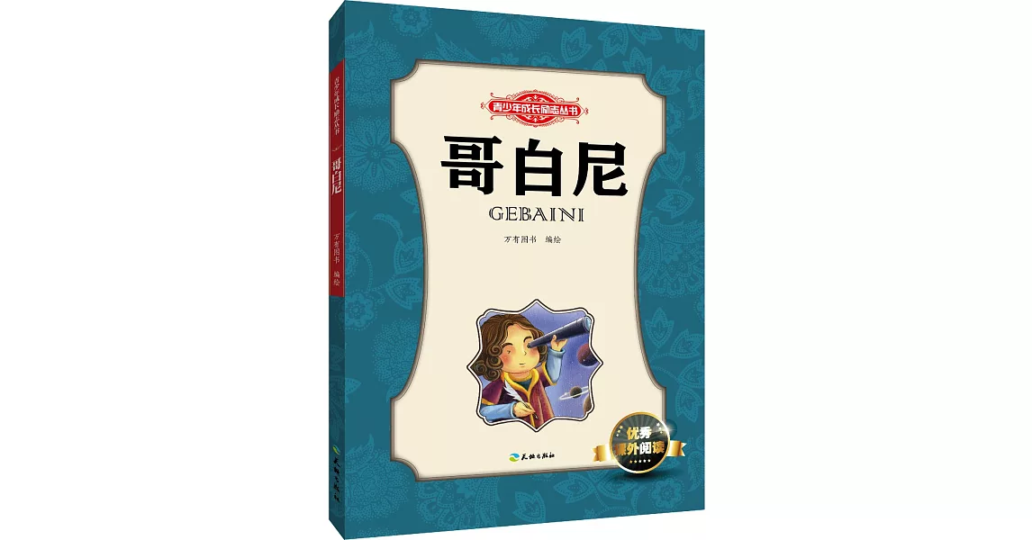 青少年成長勵志叢書：哥白尼 | 拾書所