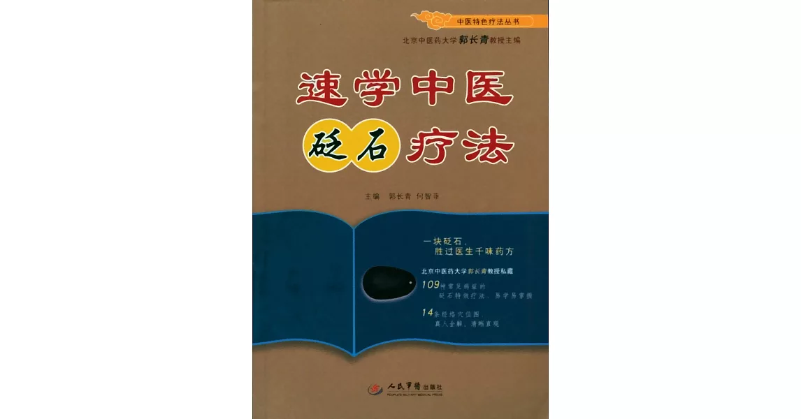 速學中醫砭石療法 | 拾書所