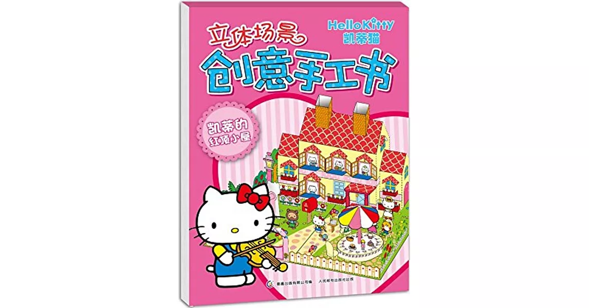 凱蒂貓立體場景創意手工書：凱蒂的紅頂小屋 | 拾書所