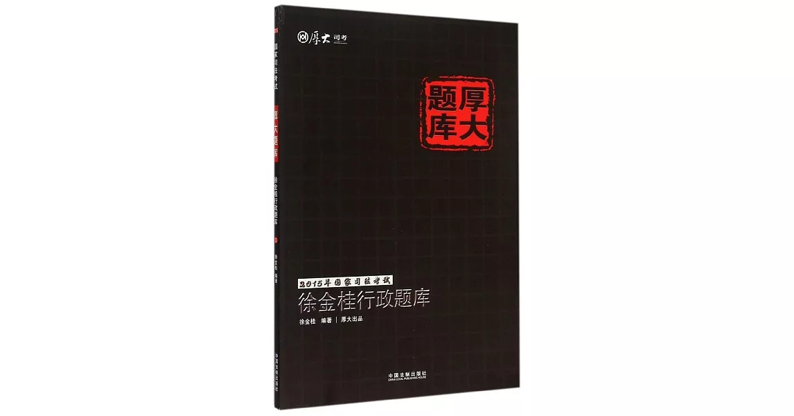 徐金桂行政題庫：2015年國家司法考試厚大題庫 | 拾書所