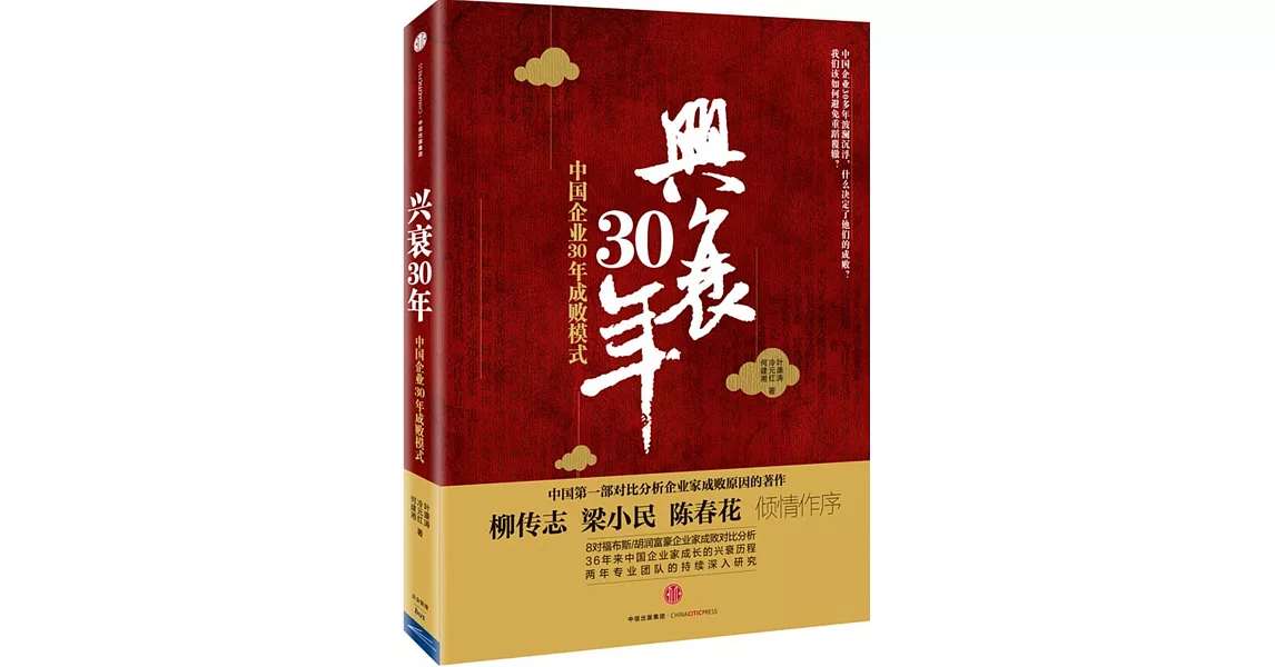 興衰30年：中國企業30年成敗模式 | 拾書所