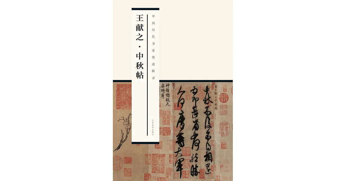 博客來-王獻之中秋帖