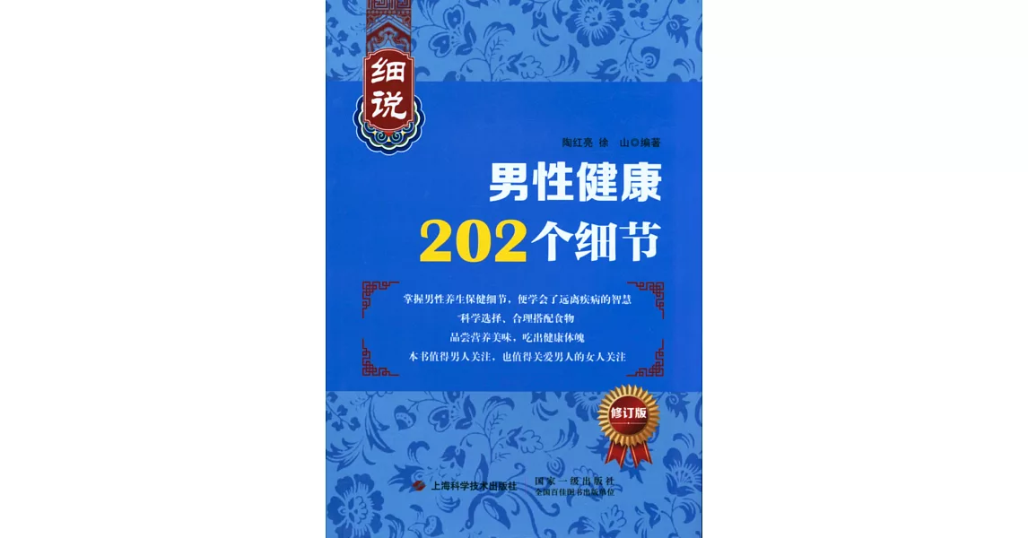 細說男性健康202個細節（修訂版） | 拾書所