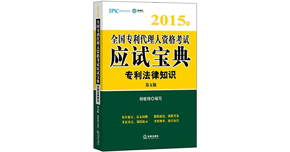 2015年全國專利代理人資格考試應試寶典：專利法律知識（第五版） | 拾書所