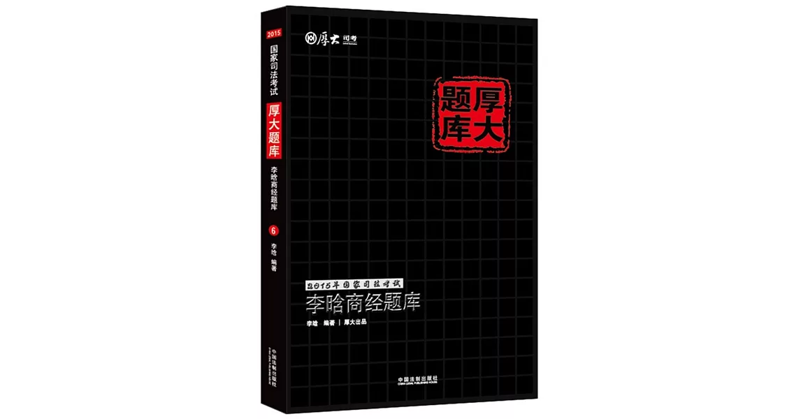 李  商經題庫：2015年國家司法考試厚大題庫 | 拾書所