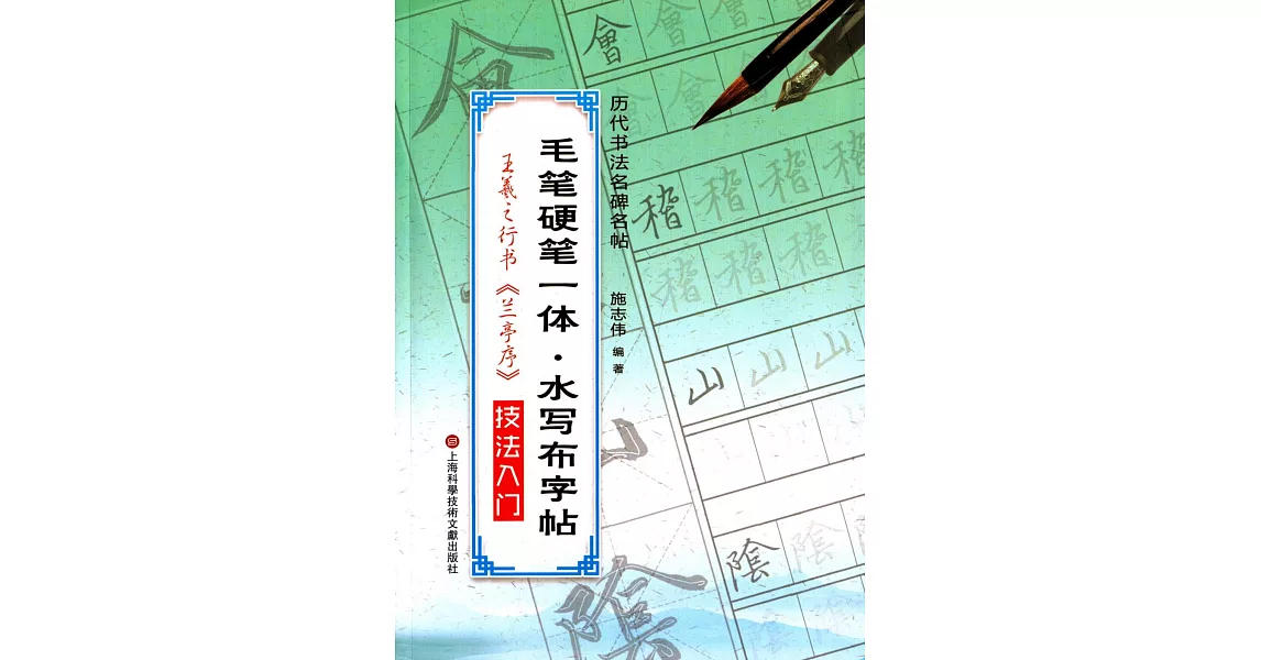 毛筆硬筆一體·水寫布字帖：王羲之行書《蘭亭序》技法入門 | 拾書所